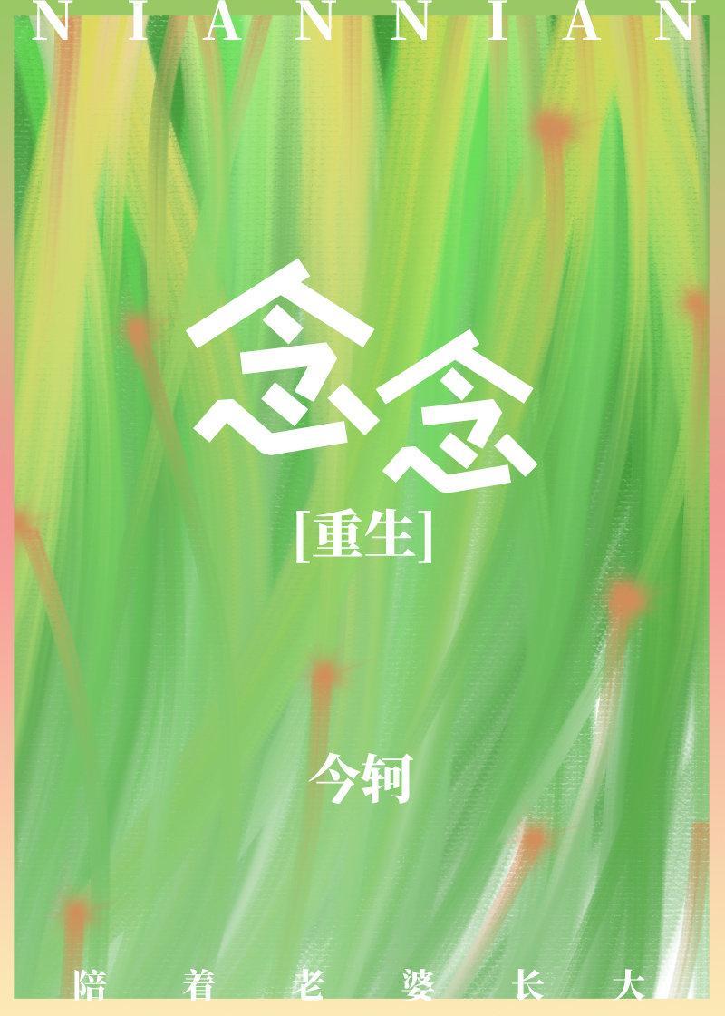 念念[重生]封面