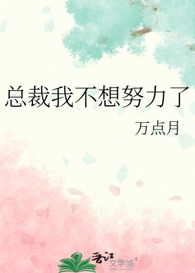 总裁我不想努力了封面