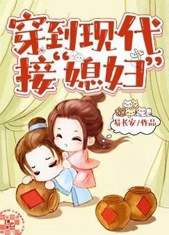 穿到现代接“媳妇”封面