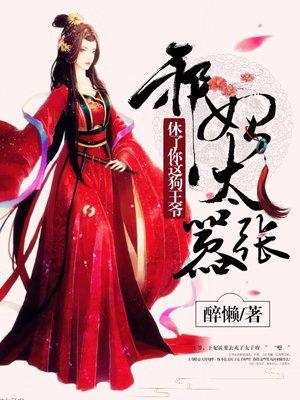 邪妃太嚣张：休了你这狗王爷封面