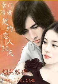 豪门续爱：契约恋人30天封面