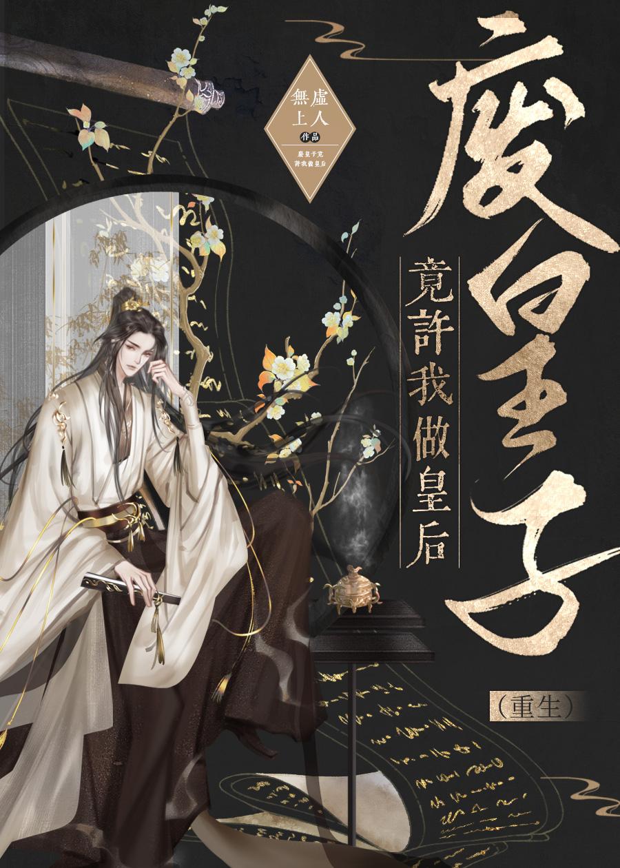 救赎了受宫刑皇子后（重生）封面
