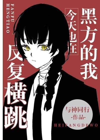 黑方的我今天也在反覆横跳封面