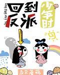 回到反派少年时封面