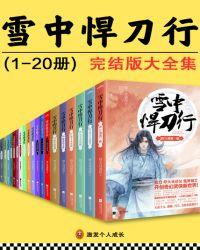 雪中悍刀行（全集）封面
