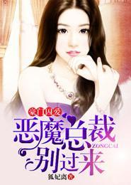 豪门囚爱：恶魔总裁别过来封面