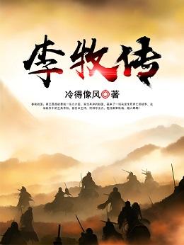 李牧传封面