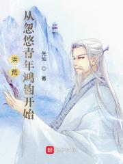 洪荒，从忽悠青年鸿钧开始封面