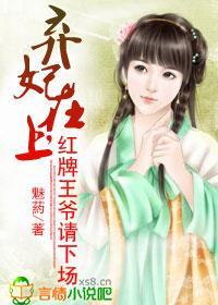 弃妃在上，红牌王爷请下场封面