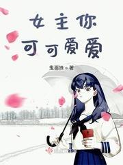女主你可可爱爱封面