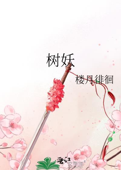 树妖封面