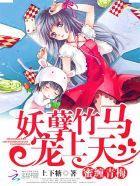 竹马大人太妖孽封面