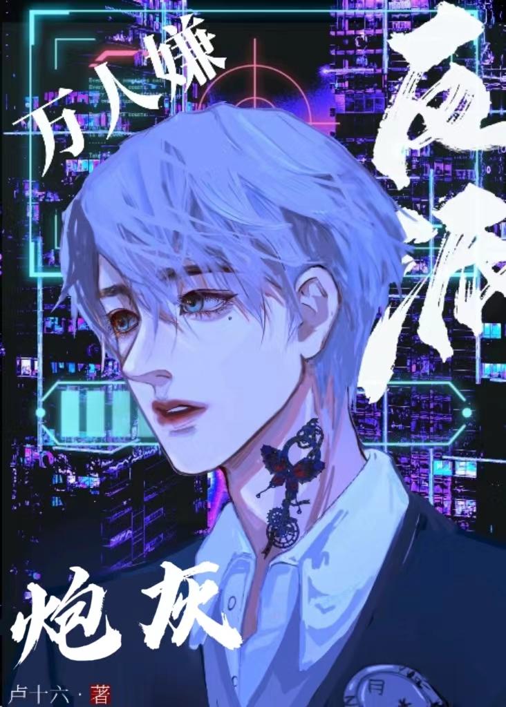 炮灰反派是万人嫌封面