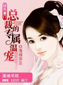 绝色豪门—总裁的专属温宠封面