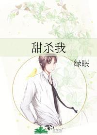甜杀我封面