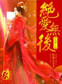 迷情之绝爱无后封面