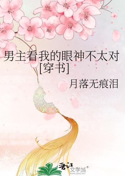 男主看我的眼神不太对[穿书]封面