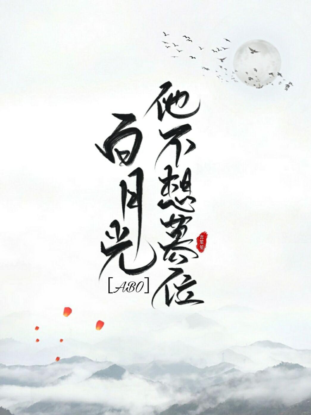 朕的白月光他又装病封面