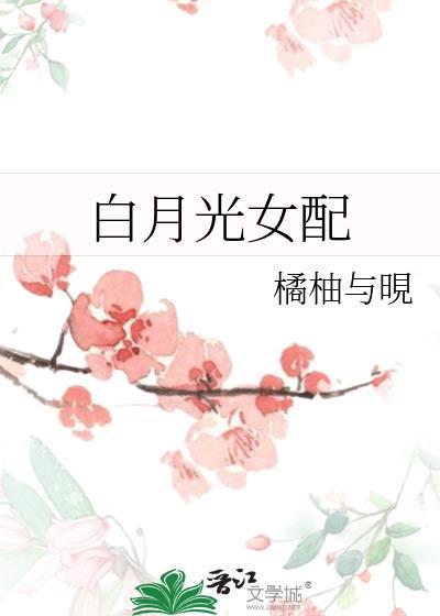 白月光女配封面