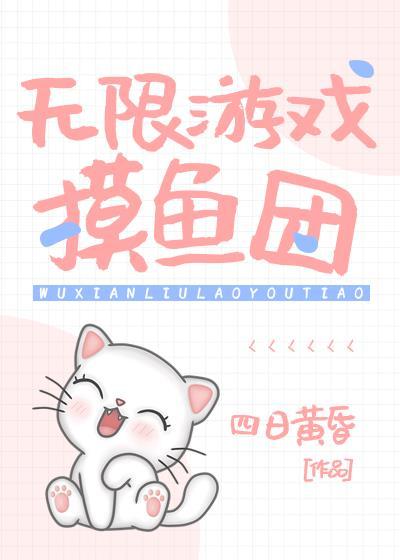 直播划水[无限]封面