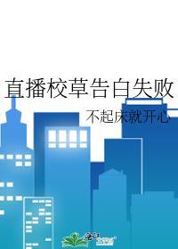 直播校草告白失败封面