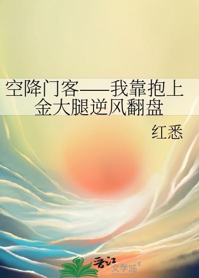 空降门客——我靠抱上金大腿逆风翻盘封面