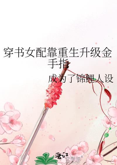 穿书女配靠重生升级金手指封面