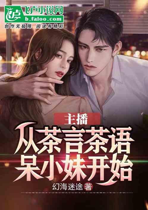 主播从茶言茶语女主播开始封面