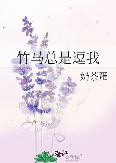 竹马总是逗我封面
