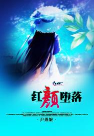 红颜堕落封面