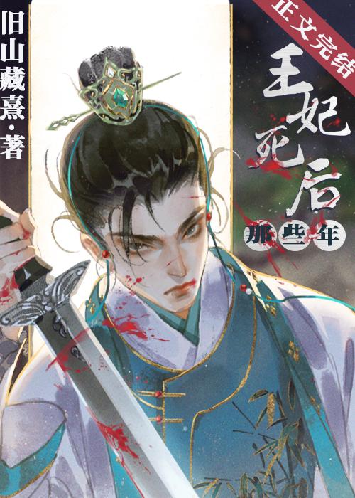 王妃死后那些年（穿书）封面