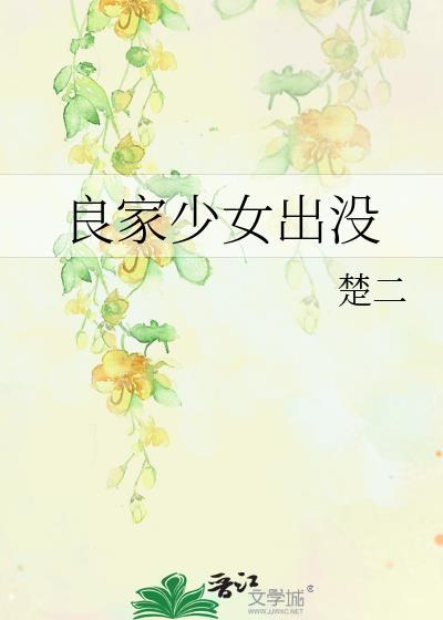 良家少女出没封面
