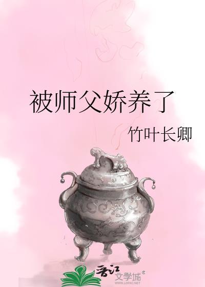 被师父娇养了封面