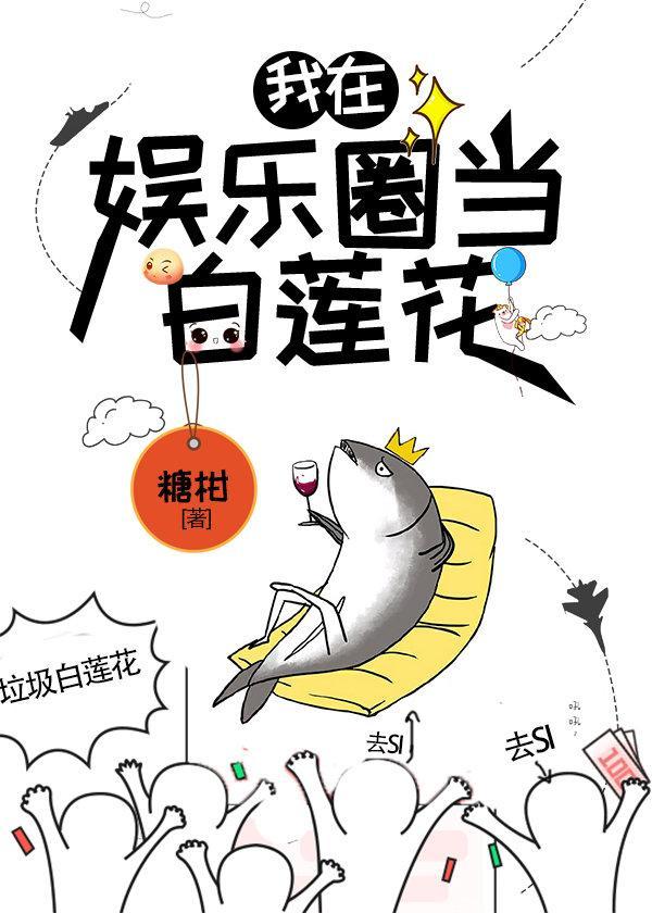 咸鱼精在娱乐圈当白莲花封面