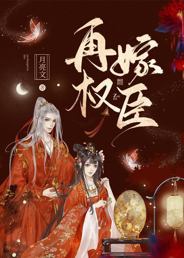 逃妾之再嫁权臣封面