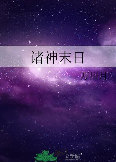 诸神末日封面