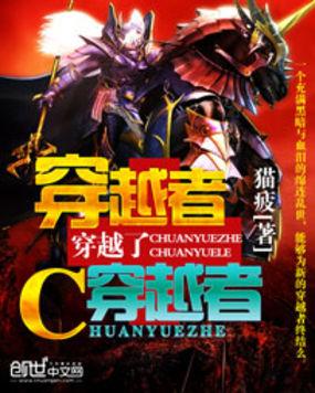 穿越者穿越了穿越者封面