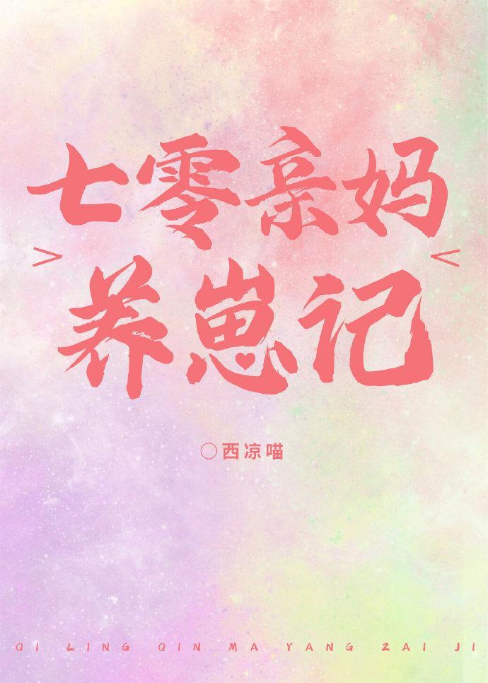 七零亲妈养崽记封面
