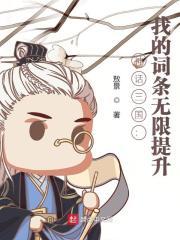 神话三国：我的词条无限提升封面