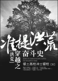 穿越之准提洪荒奋斗史封面