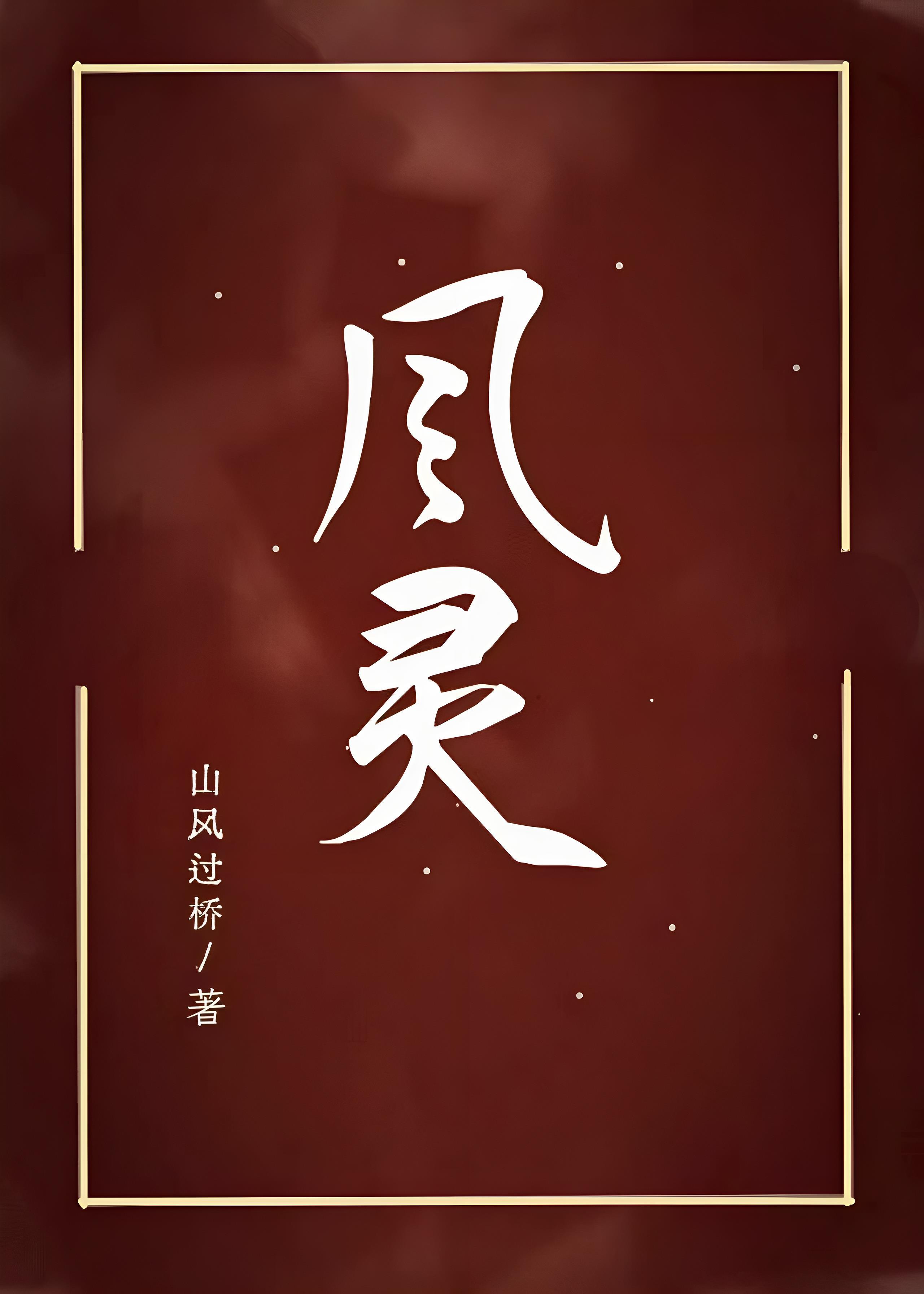 风灵封面