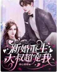 新婚重生，大叔超宠我封面