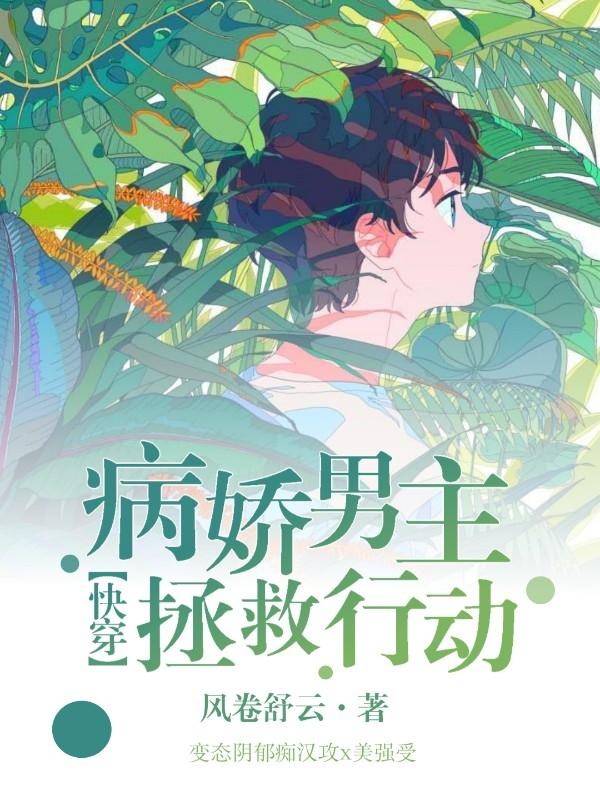 [快穿]病娇男主拯救行动封面