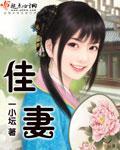 佳妻封面
