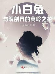 小白兔与解剖界的高岭之花封面