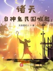 诸天：自神鬼民国崛起封面
