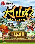 大仙农封面