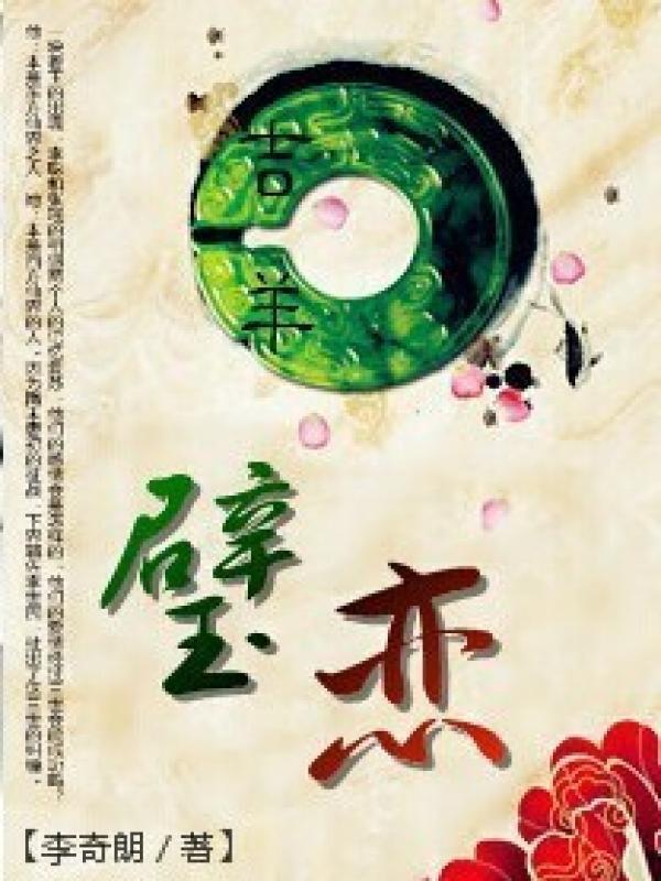 璧恋之焚天大业封面