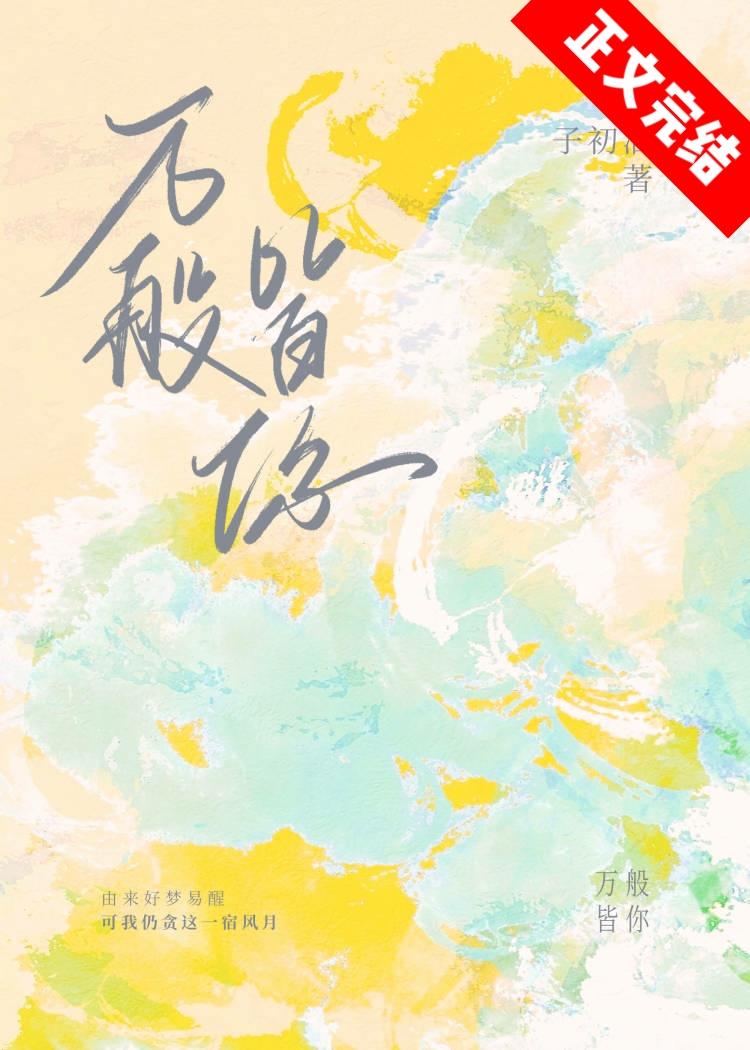 万般皆你封面