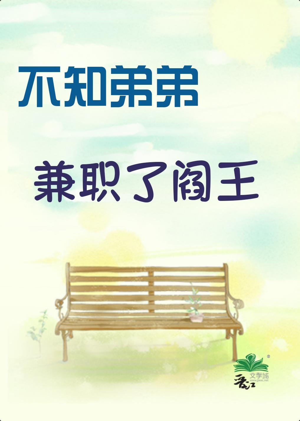 不知弟弟兼职了阎王封面